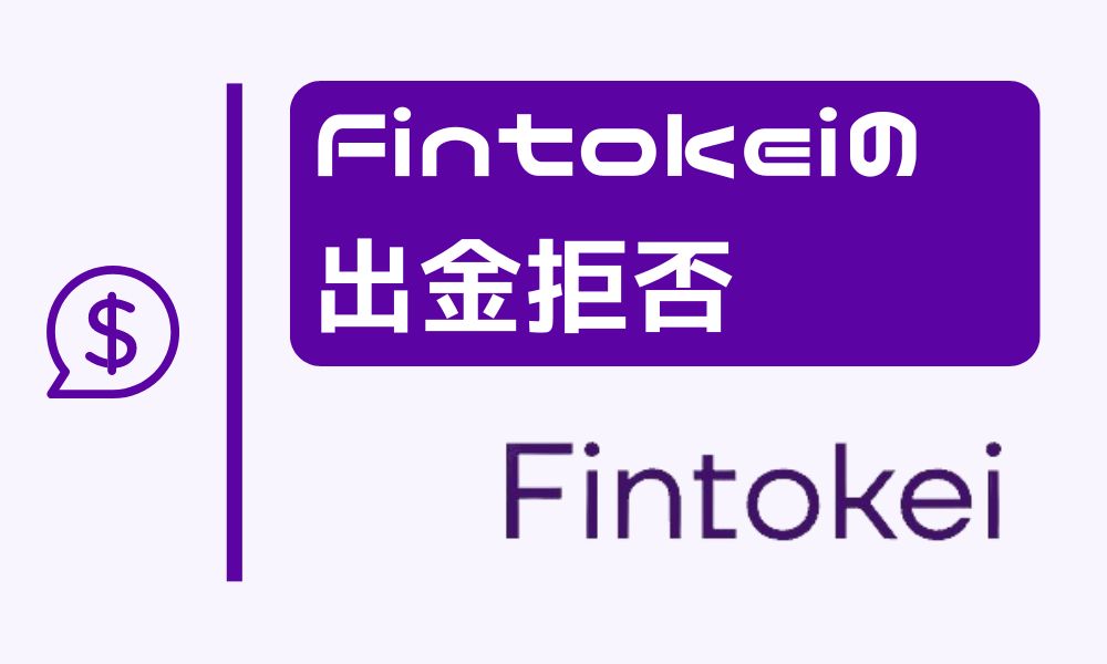Fintokeiで出金拒否になる？原因別の解決策まとめ