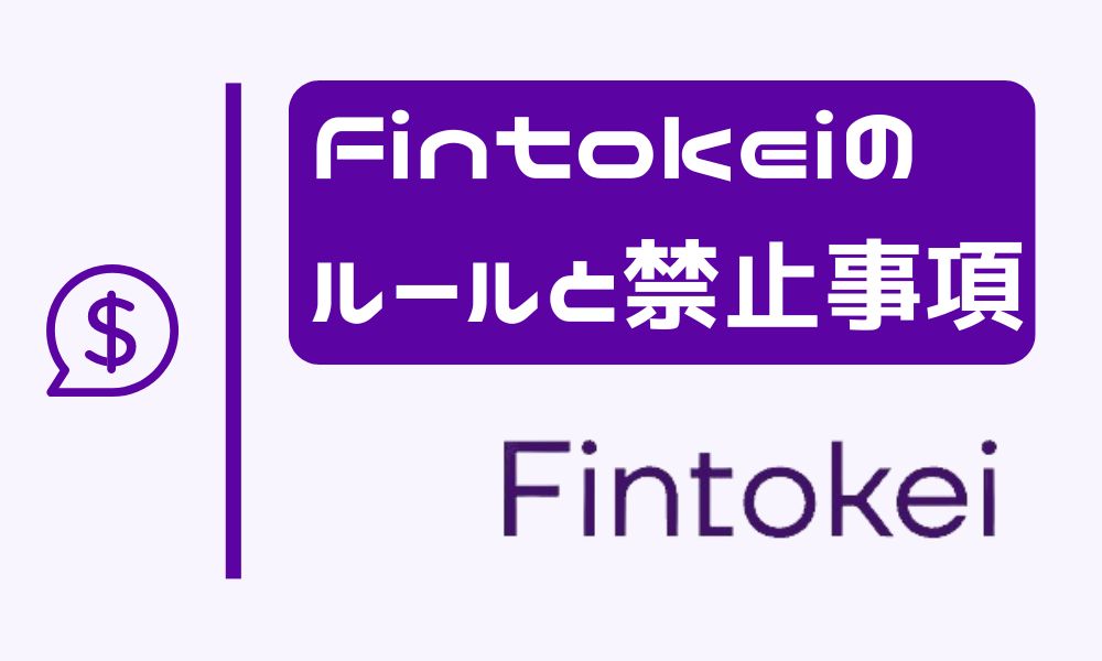 Fintokeiで絶対に押さえておきたいルールや禁止事項を完全網羅!