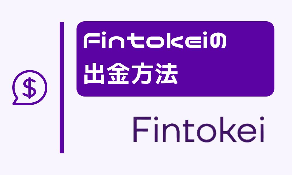 Fintokeiの出金ルール・手順まとめ｜プラン別の違いに注意！