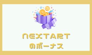 NEXTARTの口座開設ボーナス最新情報・受け取り方まとめ