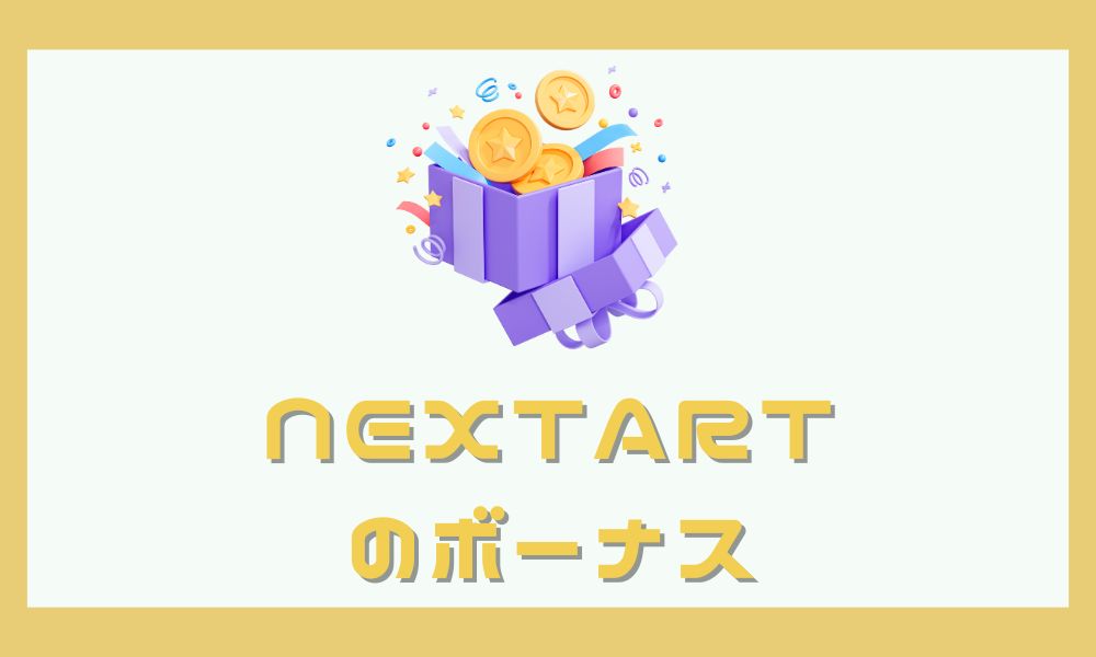 NEXTARTの口座開設ボーナス最新情報・受け取り方まとめ