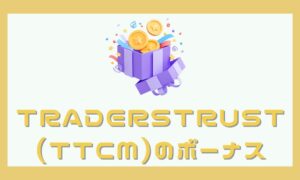TradersTrust(TTCM)の口座開設ボーナス・入金ボーナス最新情報まとめ