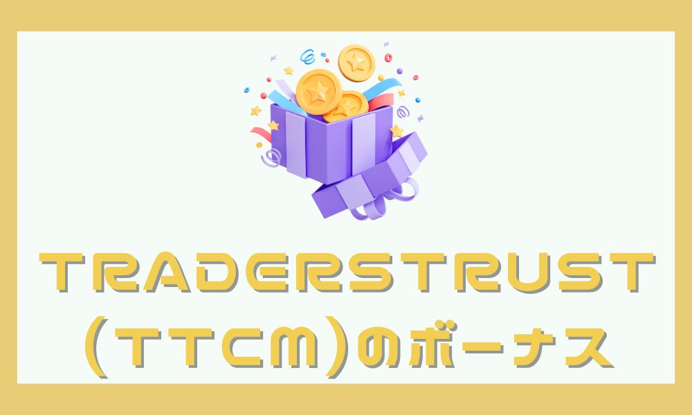 TradersTrust(TTCM)の口座開設ボーナス・入金ボーナス最新情報まとめ