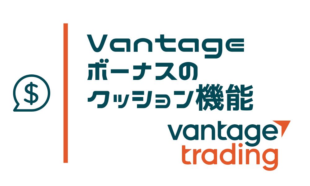 Vantageのボーナスにクッション機能はある?マイナス残高に耐えられるか解説
