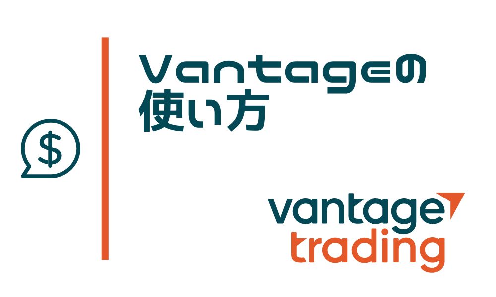 VantageTradingの使い方パーフェクトガイド！取引方法から出金まで全解説