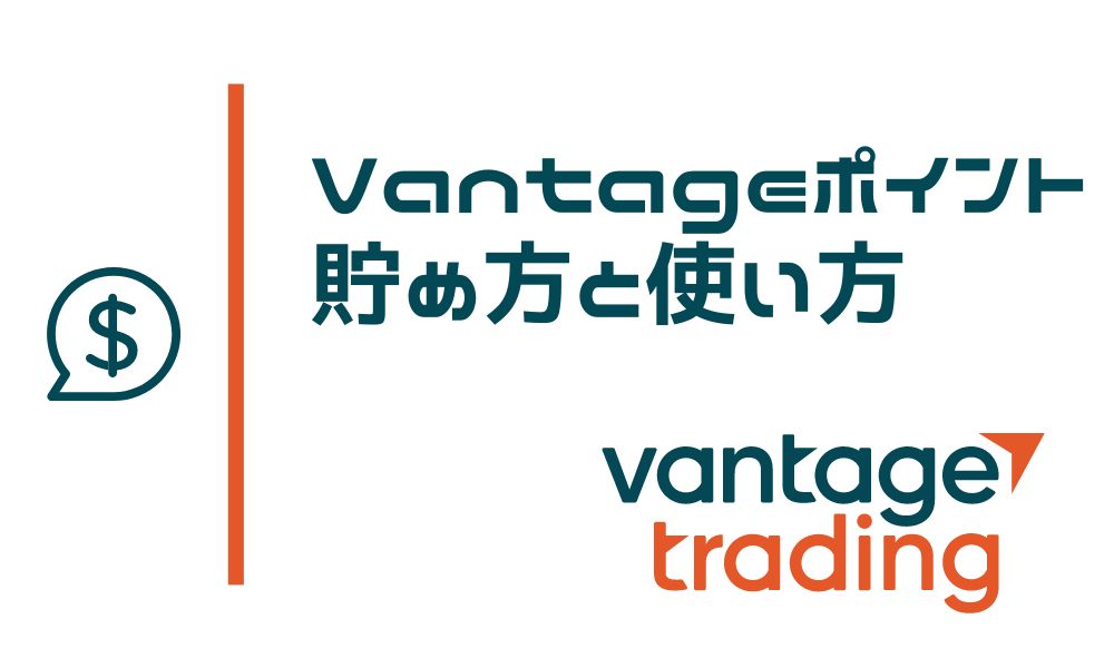 Vantageポイントの貯め方と使い方(ポイ活)