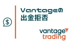 Vantageに出金拒否はない！最低限のルールを把握して対策