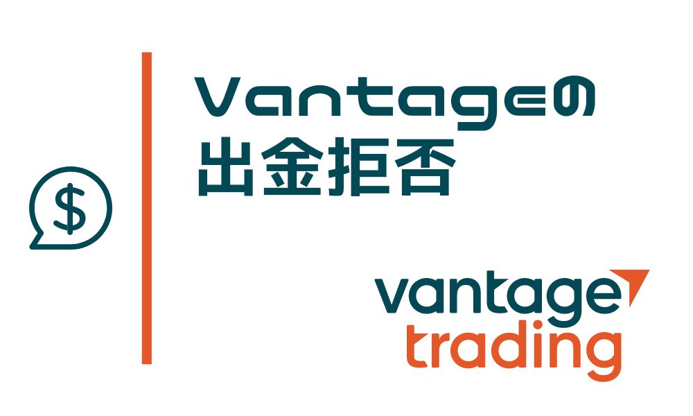 Vantageに出金拒否はない!最低限のルールを把握して対策