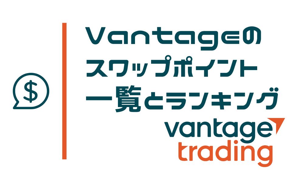Vantage Tradingのスワップポイント