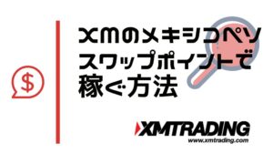 XMのメキシコペソ