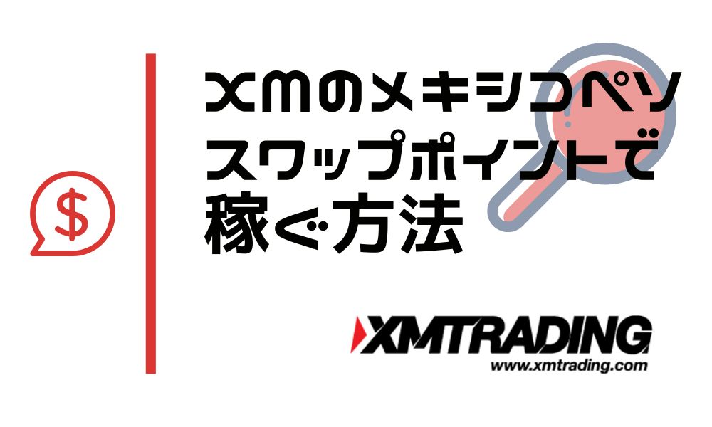 XMのメキシコペソ