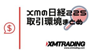 XMの日経225｜取引条件から始め方・具体的なコツまで徹底解説