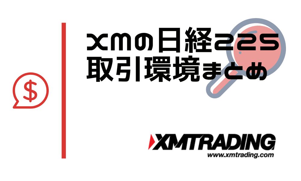 XMの日経225｜取引条件から始め方・具体的なコツまで徹底解説