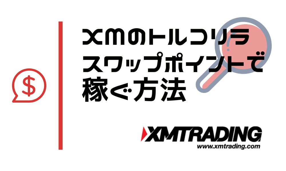 XMのトルコリラ