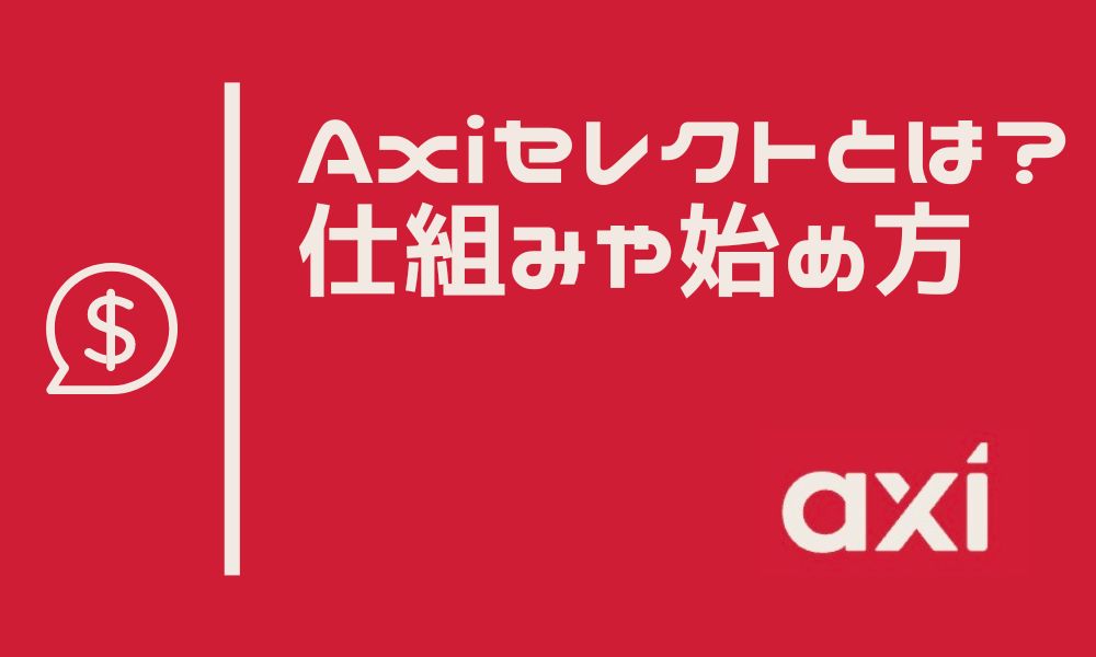 Axiセレクトとは？最大100万ドルの資金を運用できる参加費無料プログラム