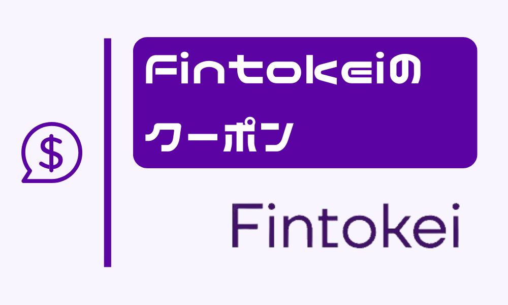 【2024年8月】Fintokeiの20％OFFクーポンの最新情報｜入手方法と使い方