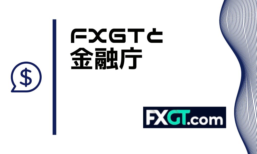 FXGTは金融庁から無登録業者の警告を受けてるけど大丈夫?