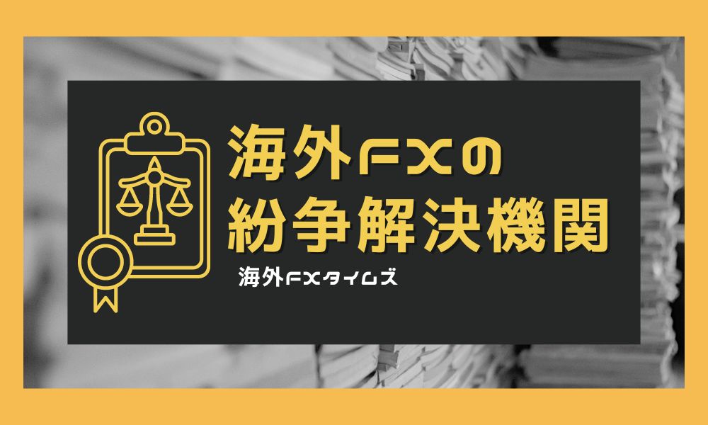 海外FXの紛争解決機関
