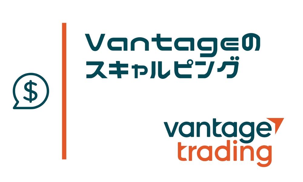 VantageTradingはスキャルピング公認!低コスト&高約定力で有利に取引可能