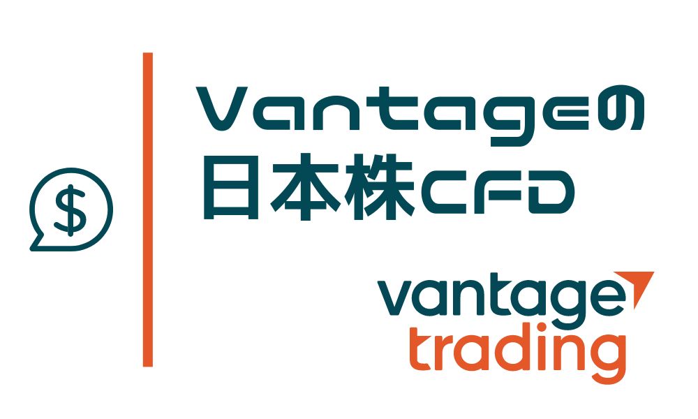 Vantage Tradingの日本株