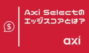 Axi Selectのエッジスコア