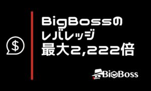 BigBossは最大レバレッジ2,222倍｜変更や規制のルールも要チェック