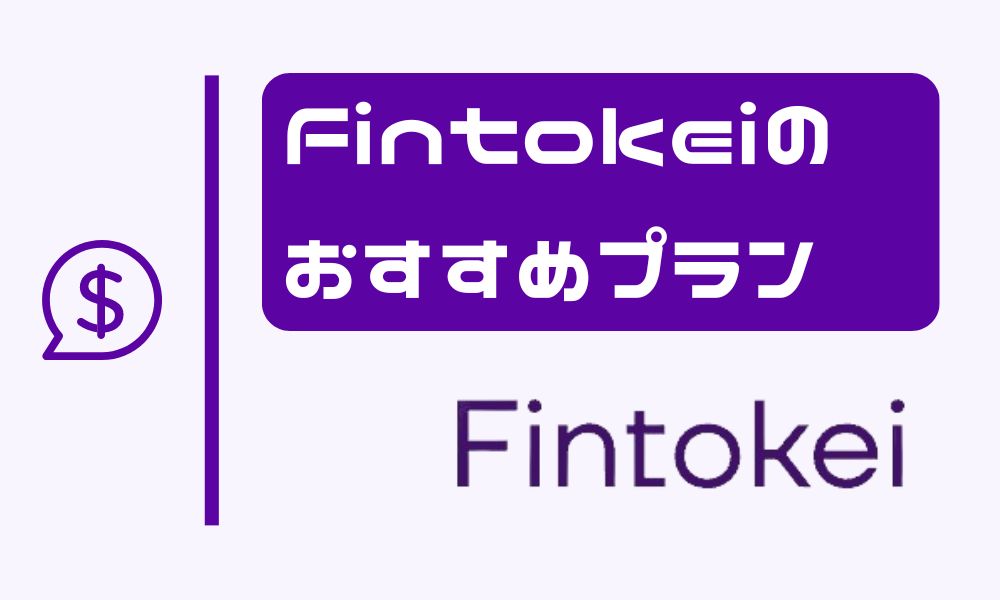 Fintokeiのおすすめプラン3選｜収益性と価格のバランスが良いのはコレ