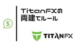 TitanFXで両建てはできる？実際に使える手法を解説