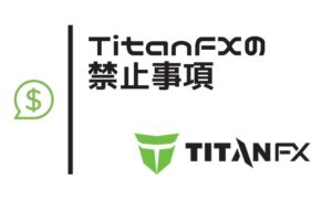 TitanFXの禁止事項を解説｜口座凍結・強制退会・ゼロカット対象外に注意