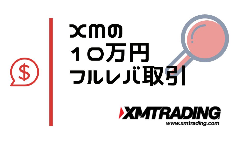 XMの10万円フルレバ取引