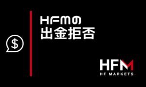 HFMarketsに出金拒否はある？過去の事例と出金できない時の解決策