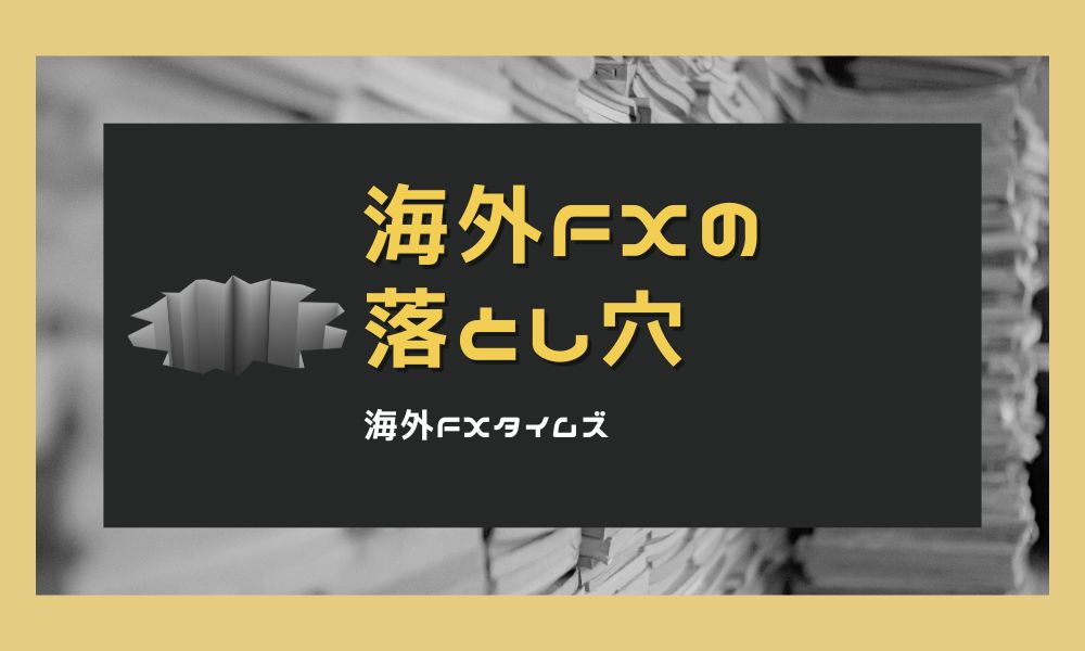 海外FXの落とし穴とは？避けるべきリスクと信頼できる業者3選