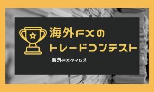 海外FXのトレードコンテスト