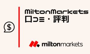 ミルトンマーケッツの評判は？口コミでわかる信頼性や安心のサポート体制を紹介