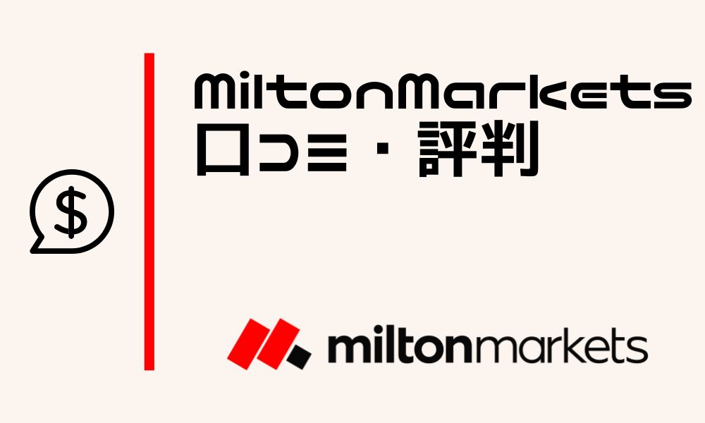 ミルトンマーケッツの評判は?口コミでわかる信頼性や安心のサポート体制を紹介