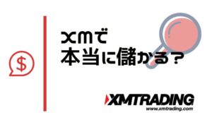 XMで儲かる？