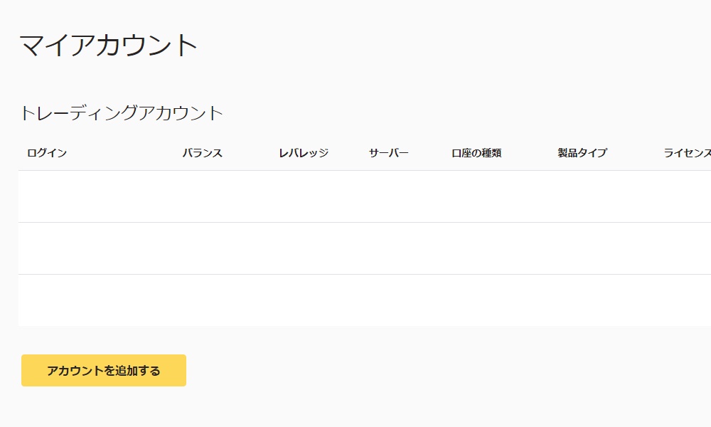 アカウントを追加する