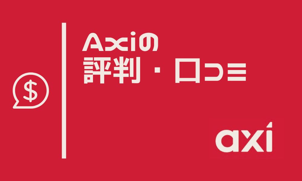 Axi（アクシ）の評判
