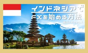 インドネシアでFXを始める方法｜おすすめ業者と口座開設手順や税金を紹介