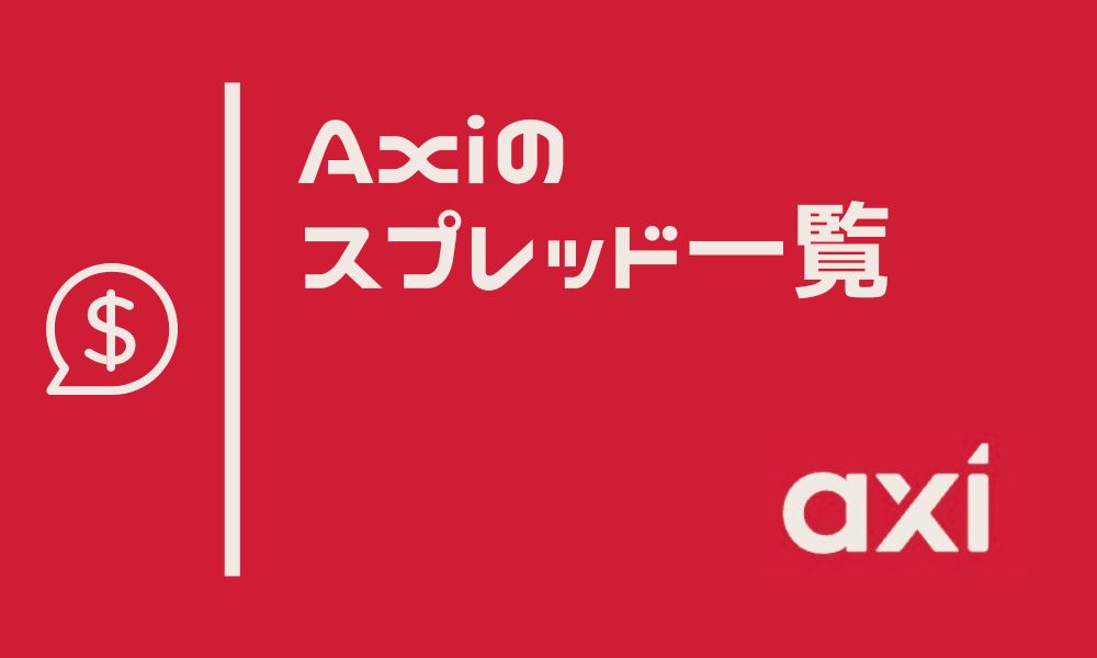 Axiのスプレッド