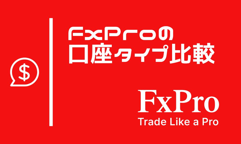 FxProの口座タイプ4種類!手数料や最低入金額など特徴を比較