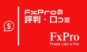 FxProの評判・口コミ