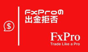 FxProの出金拒否