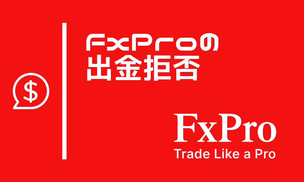 FxProの出金拒否