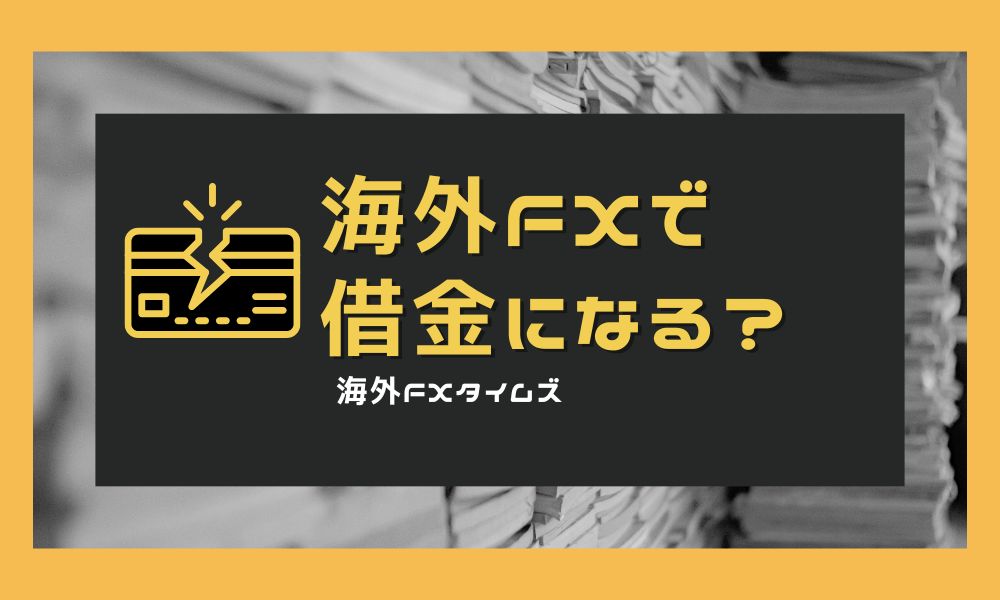 海外FXの借金