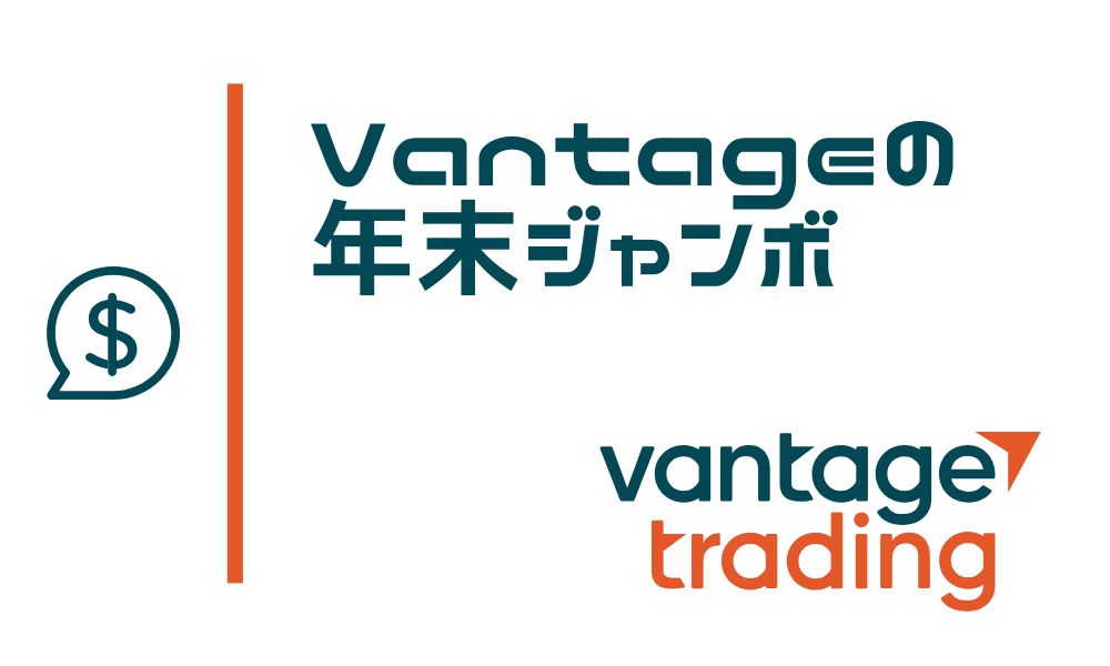 VantageTradingの年末ジャンボ!賞金総額1億円のトレード大会の詳細が決定