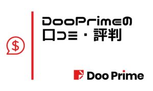 Doo Primeの口コミ