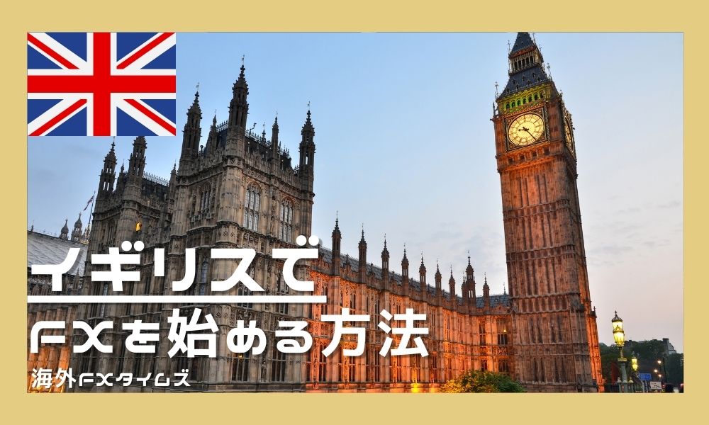 イギリス在住者がFXを始める方法!税金の仕組みとおすすめ業者も解説