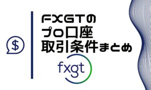 FXGTプロ口座の取引条件まとめ！デメリットなど口座比較