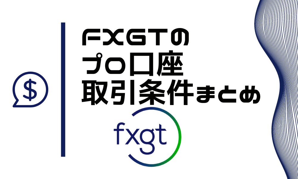 FXGTプロ口座の取引条件まとめ！デメリットなど口座比較